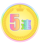 5連キャンペーン!!