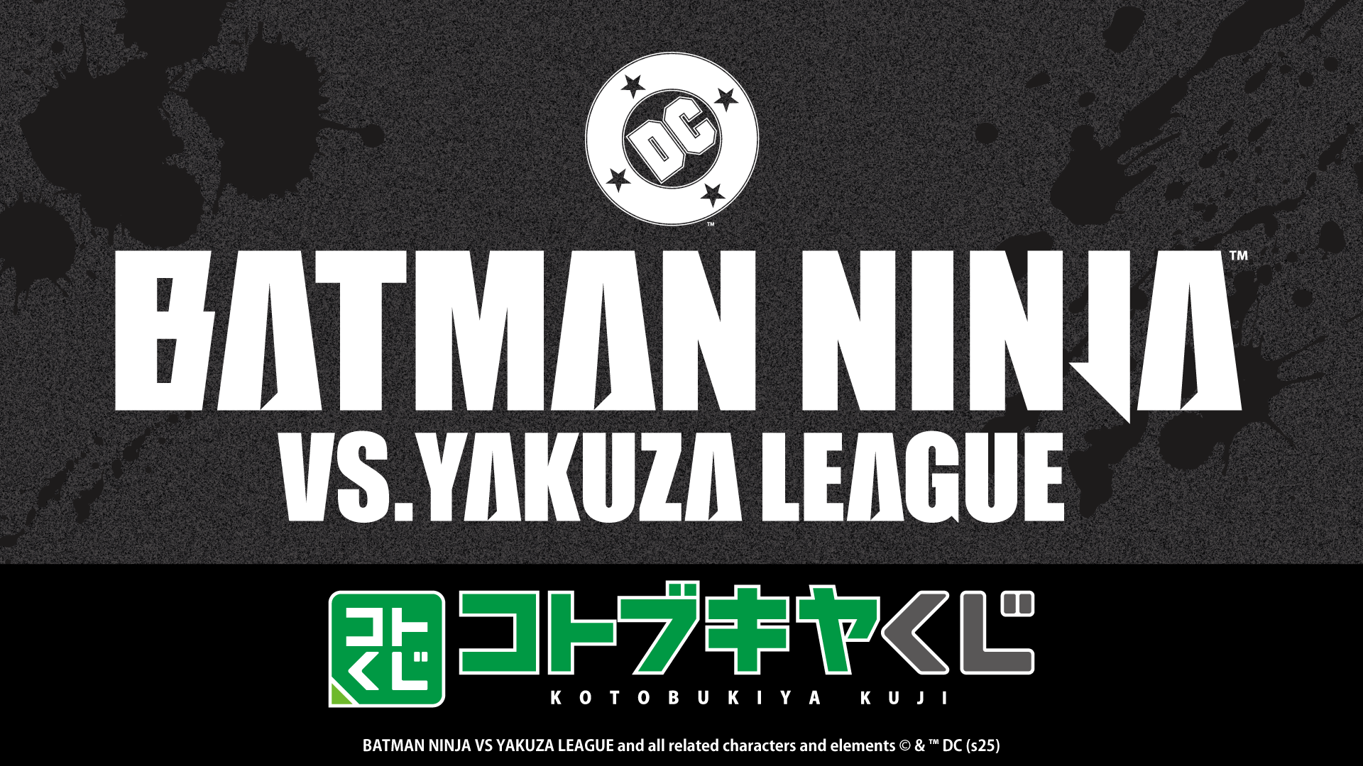 コトブキヤくじ ニンジャバットマン対ヤクザリーグ
