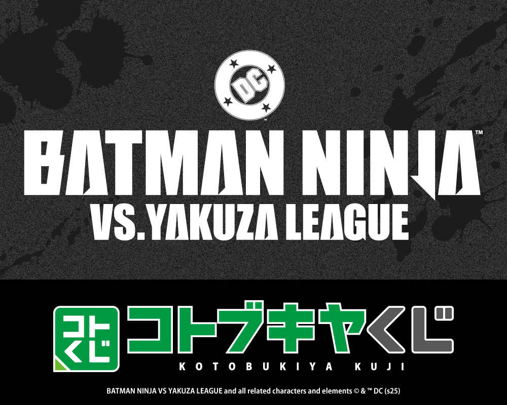 コトブキヤくじ ニンジャバットマン対ヤクザリーグ