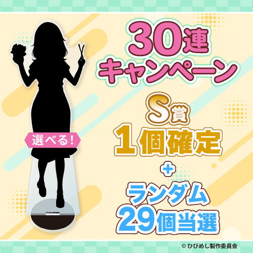 30連キャンペーン!!
