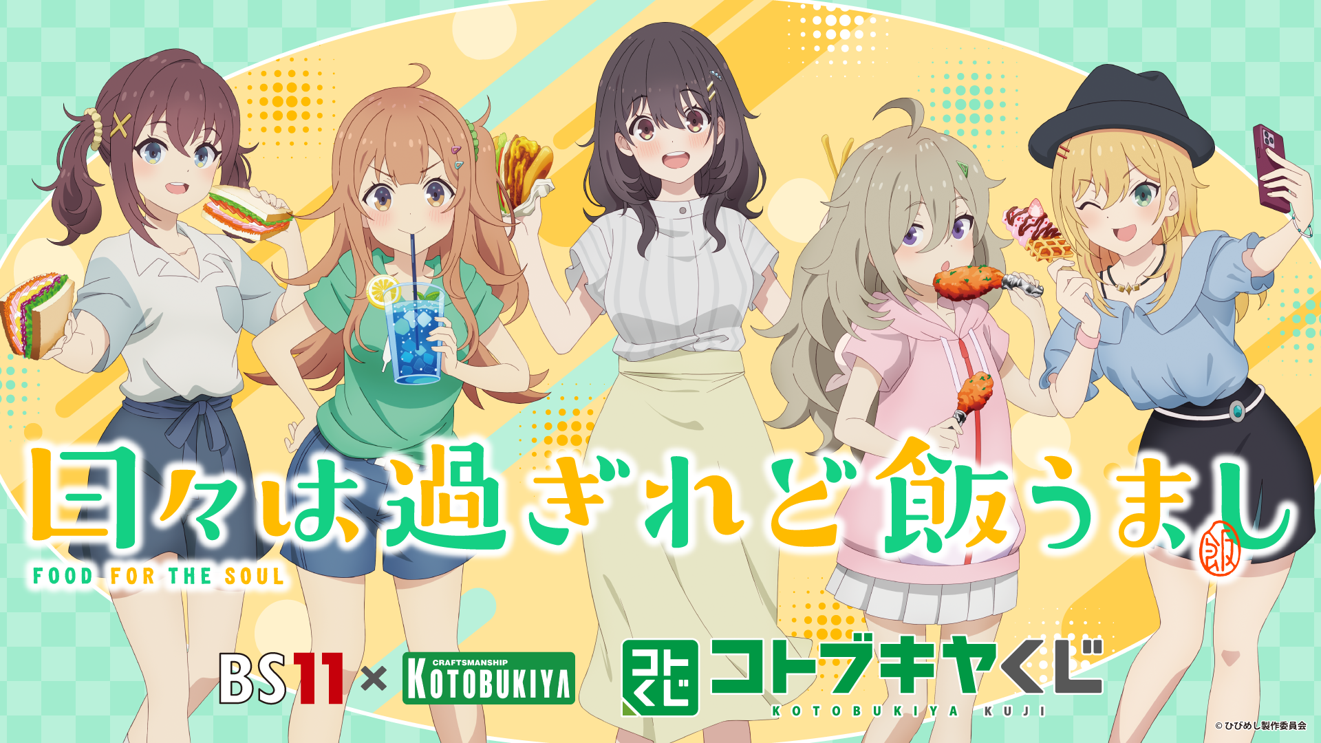 BS11×KOTOBUKIYA コトブキヤくじ 日々は過ぎれど飯うまし