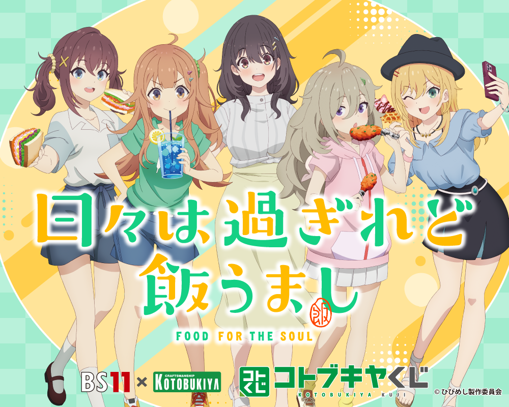 BS11×KOTOBUKIYA コトブキヤくじ 日々は過ぎれど飯うまし