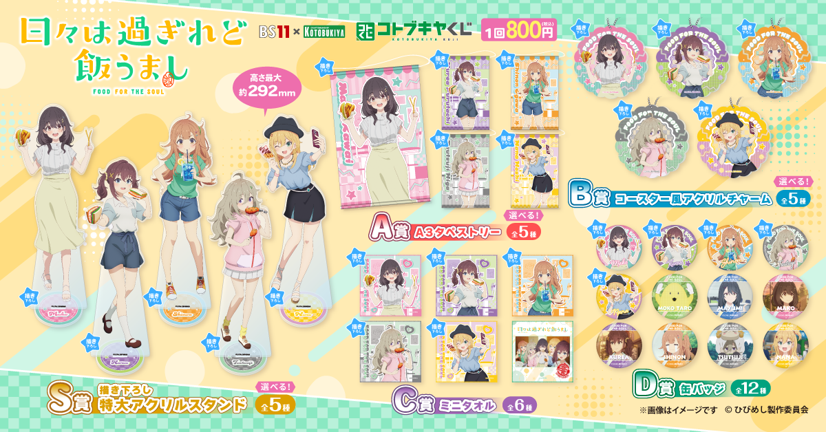 BS11×KOTOBUKIYA コトブキヤくじ 日々は過ぎれど飯うまし