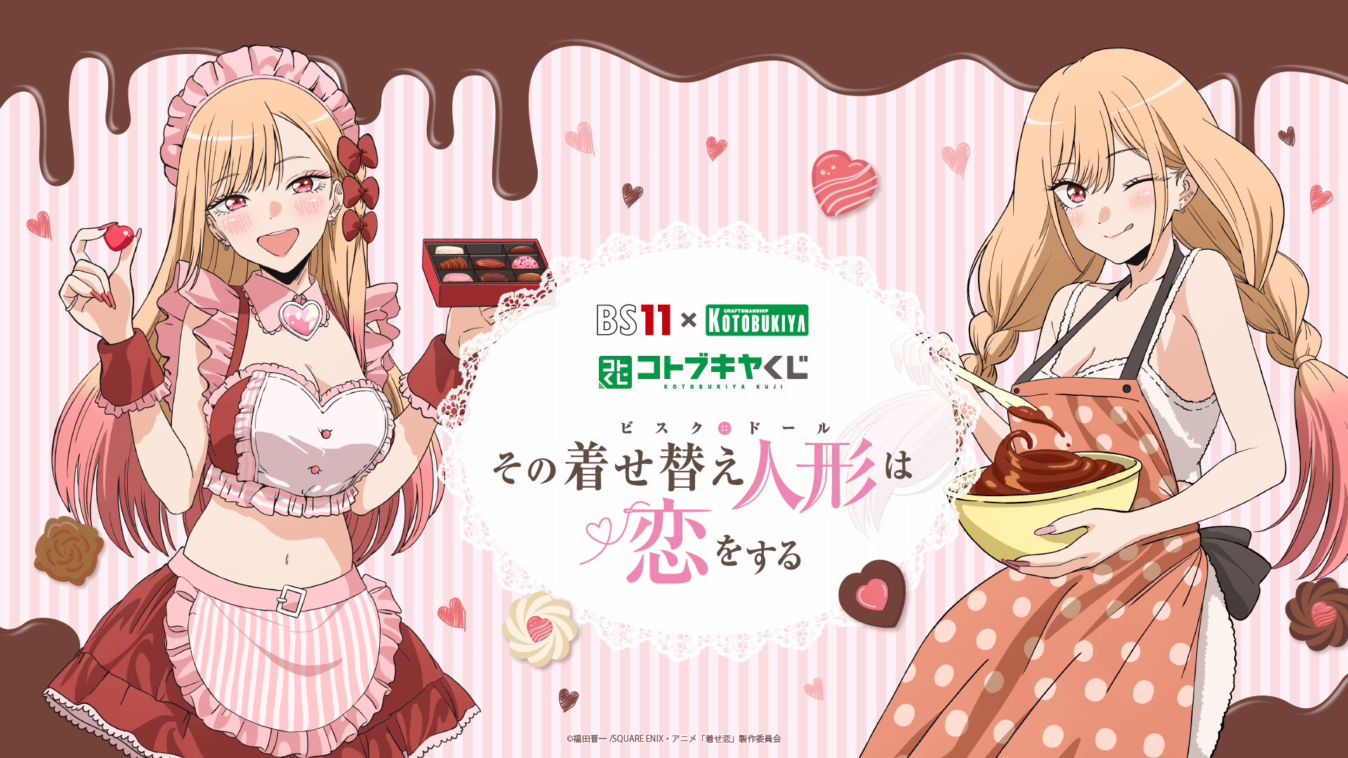 BS11×KOTOBUKIYA コトブキヤくじ TVアニメ「その着せ替え人形は恋をする」Season 2