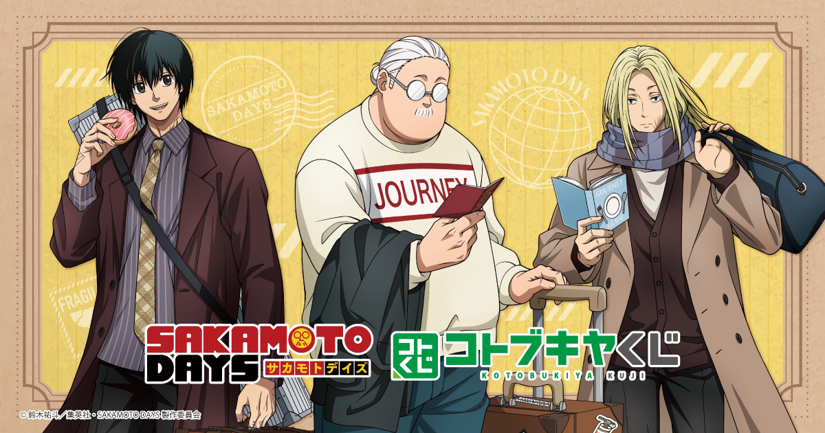 コトブキヤくじ TVアニメ「SAKAMOTO DAYS」 | コトブキヤくじ