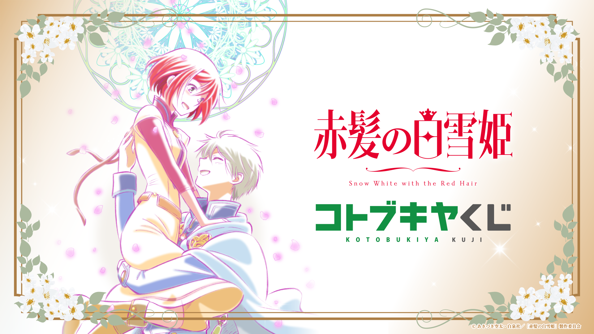 コトブキヤくじ TVアニメ「赤髪の白雪姫」