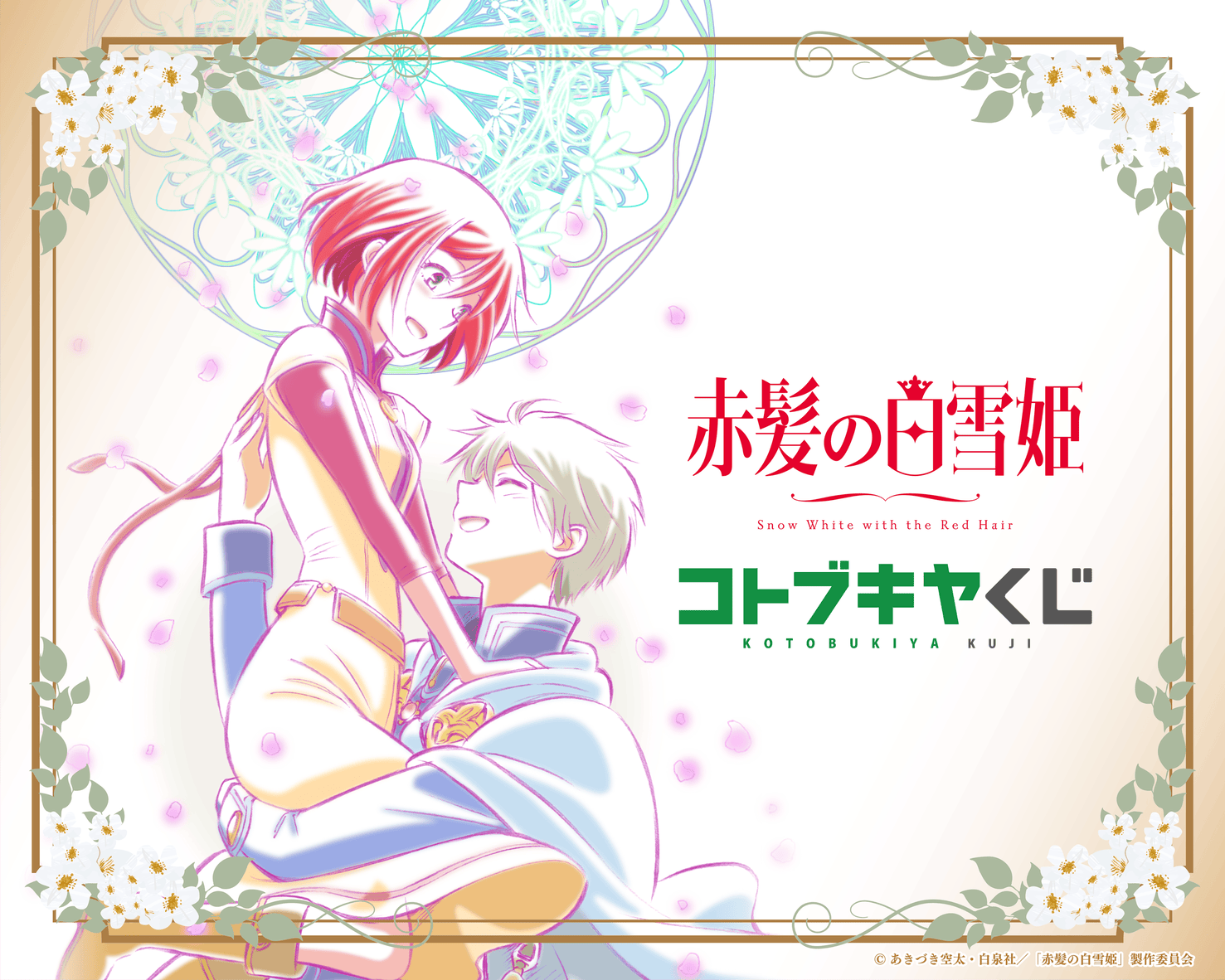 コトブキヤくじ TVアニメ「赤髪の白雪姫」