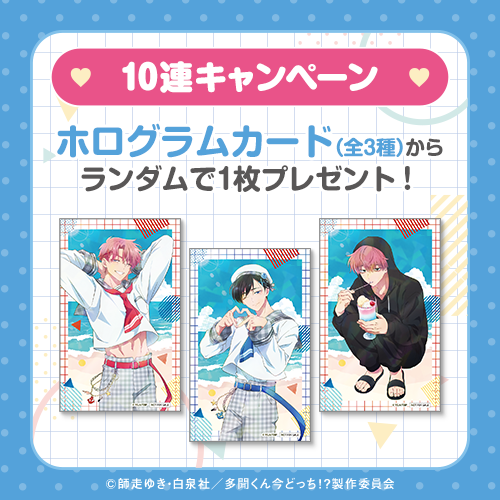 10連キャンペーン!!