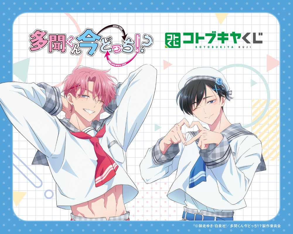 コトブキヤくじ TVアニメ『多聞くん今どっち！？』