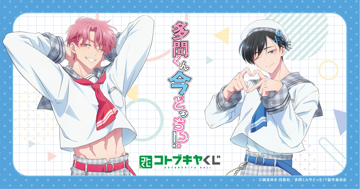 コトブキヤくじ TVアニメ『多聞くん今どっち！？』| コトブキヤくじ