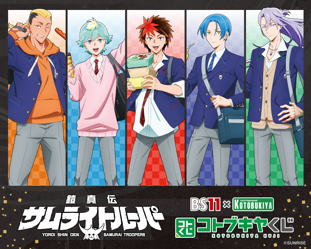 BS11×KOTOBUKIYA コトブキヤくじ 鎧真伝サムライトルーパー