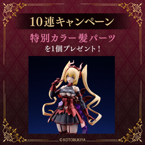10連キャンペーン！！