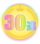 30連キャンペーン！！