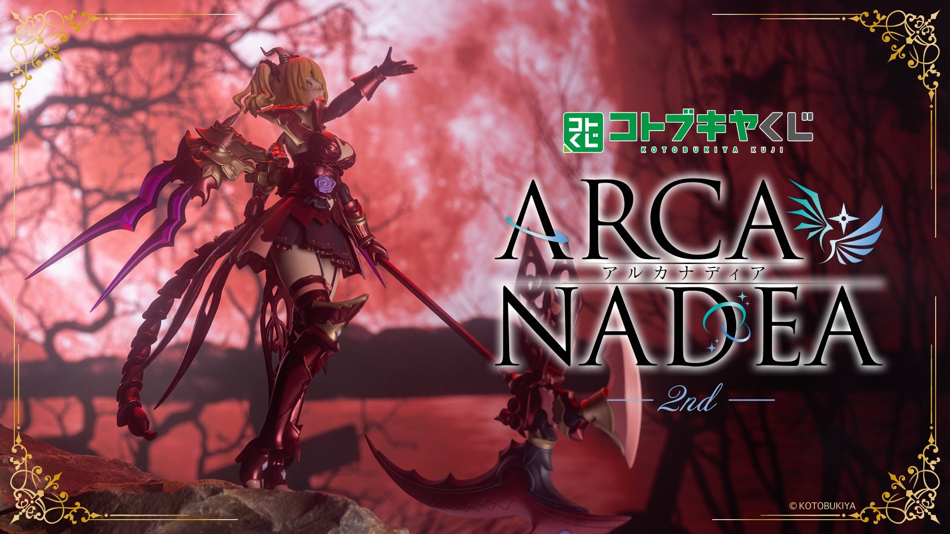 コトブキヤくじ アルカナディア 2nd