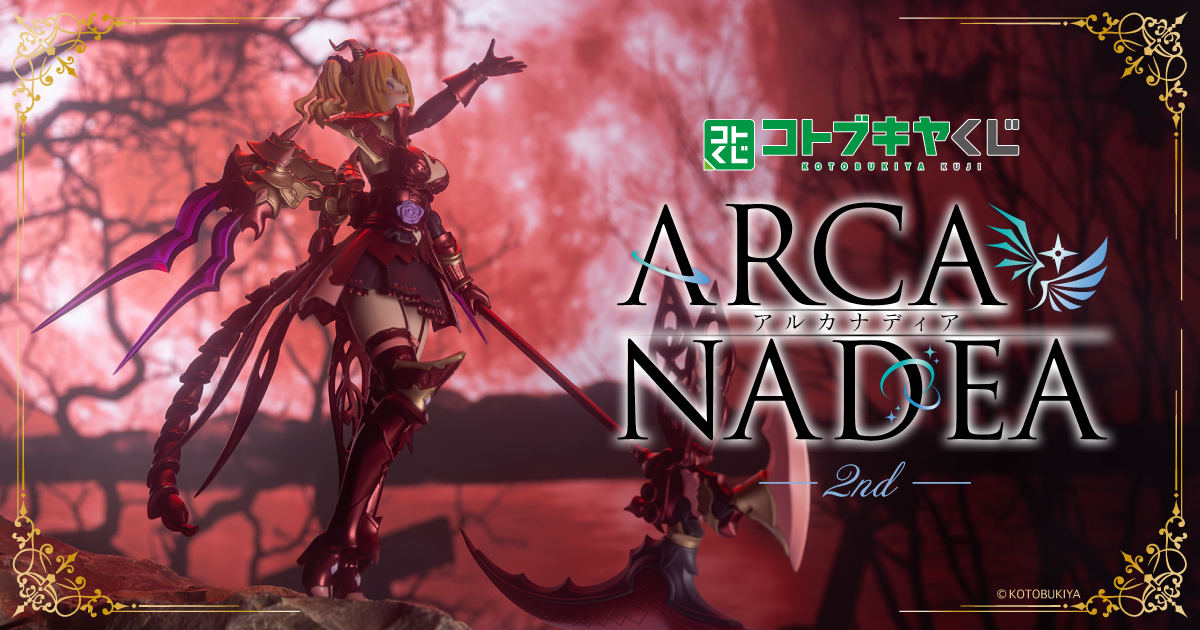 コトブキヤくじ アルカナディア 2nd