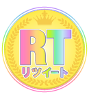 RT賞