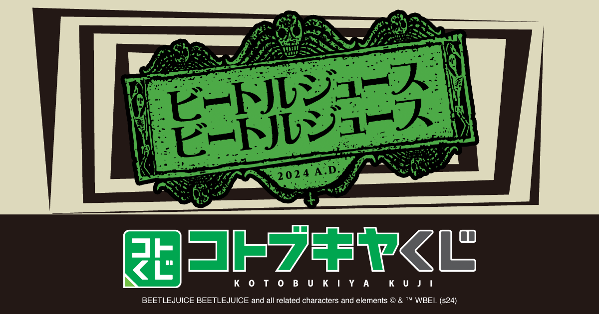 コトブキヤくじ ビートルジュース ビートルジュース | コトブキヤくじ