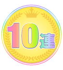 10連キャンペーン!!