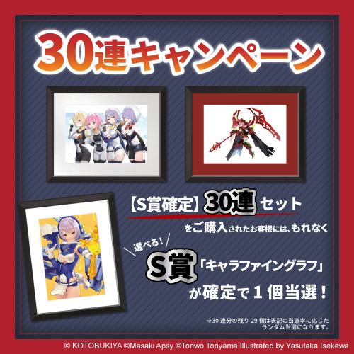 30連キャンペーン!!