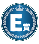 E賞