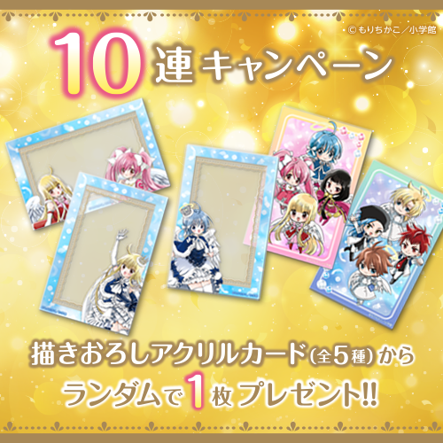 10連キャンペーン!!