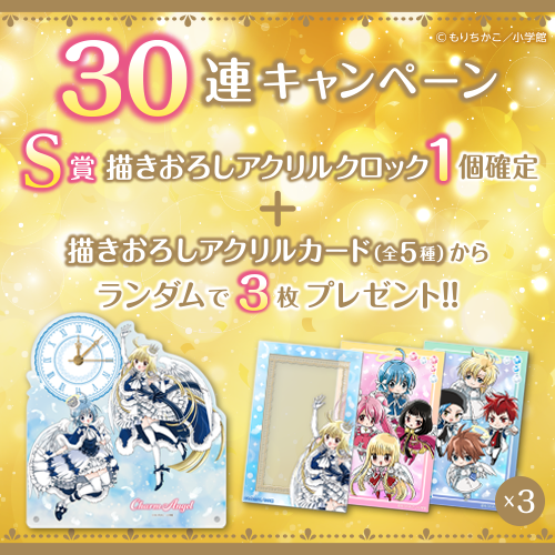 30連キャンペーン!!