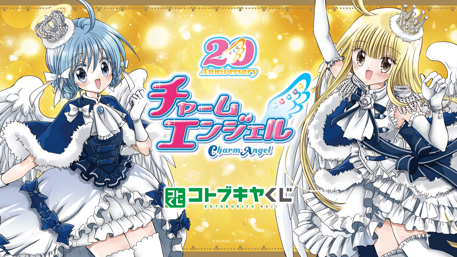 コトブキヤくじ チャームエンジェル