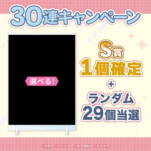 30連キャンペーン!!