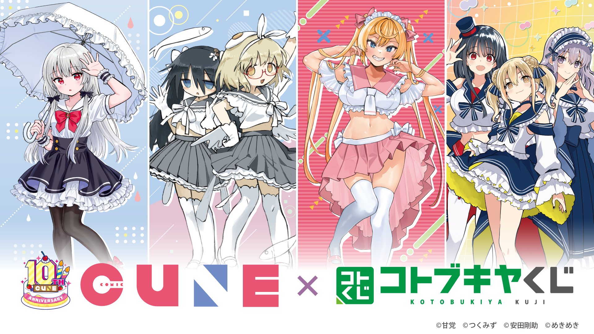コトブキヤくじ コミックキューン 10th Anniversary!! 
