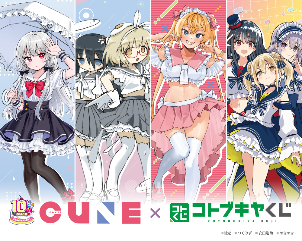 コトブキヤくじ コミックキューン 10th Anniversary!! 