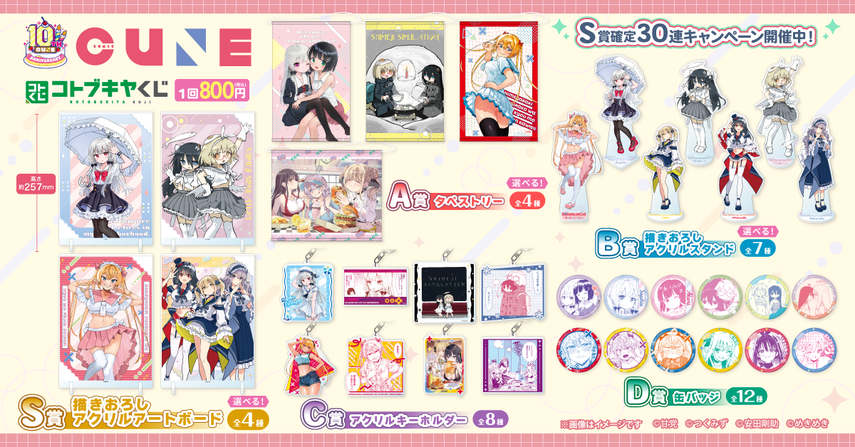 コトブキヤくじ コミックキューン 10th Anniversary!! 