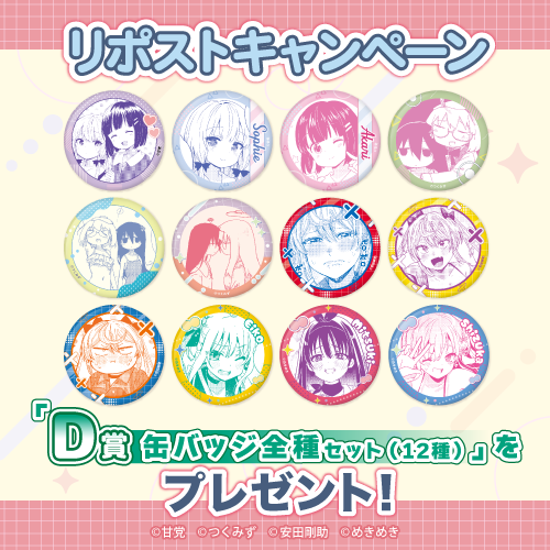 D賞 缶バッジ 全種セット（全12種）