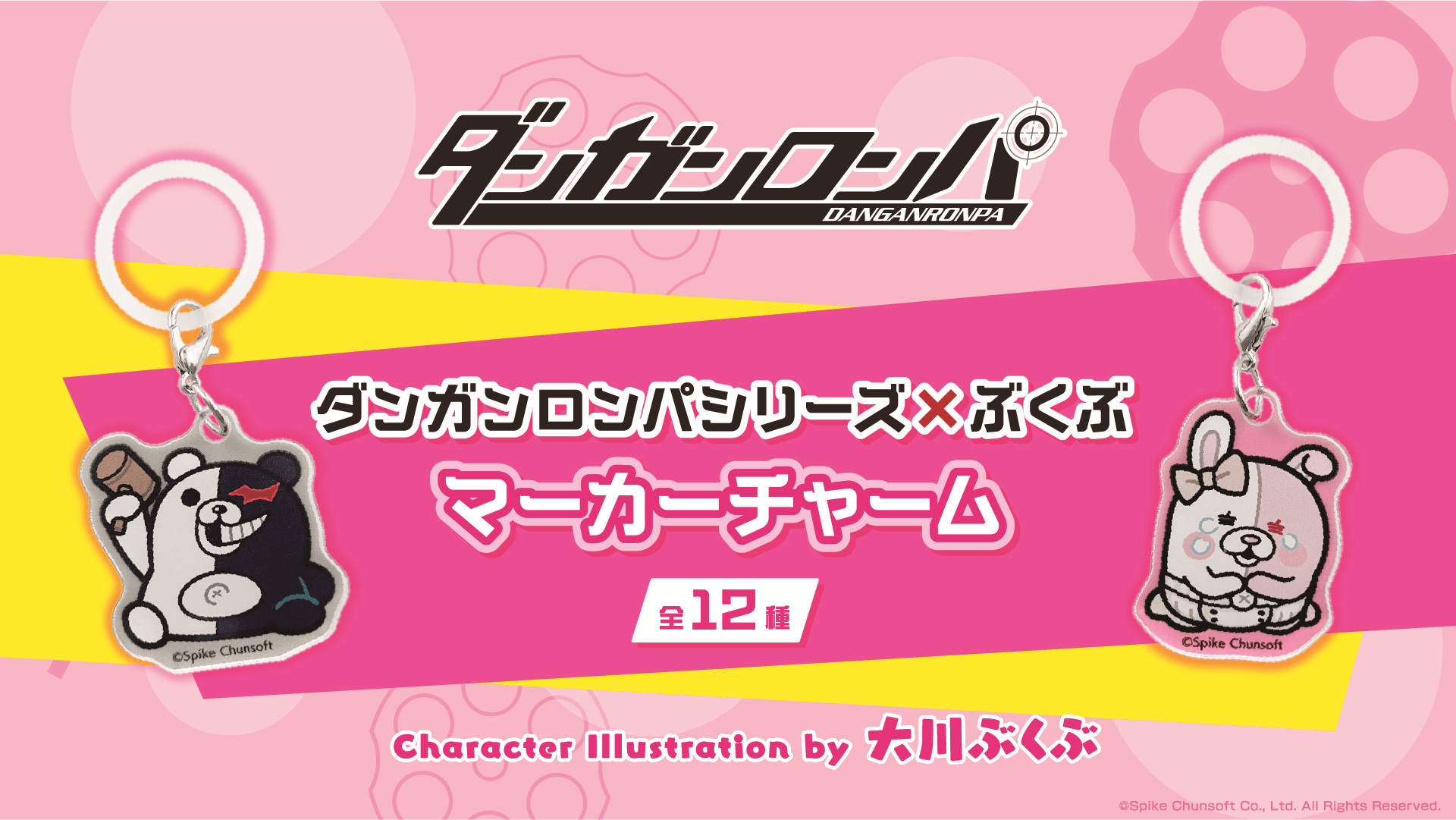 ダンガンロンパシリーズ×ぶくぶ マーカーチャーム