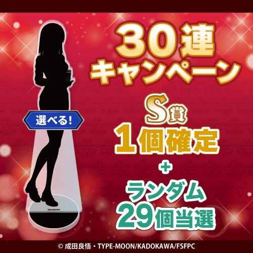 30連キャンペーン!!