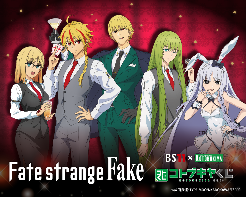BS11×KOTOBUKIYA コトブキヤくじ Fate/strange Fake