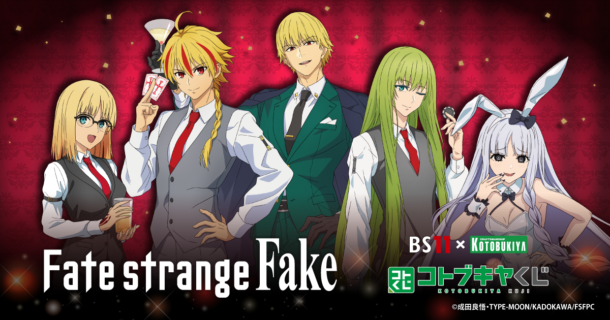 BS11×KOTOBUKIYA コトブキヤくじ Fate/strange Fake | コトブキヤくじ