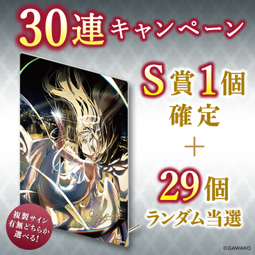 30連キャンペーン!!