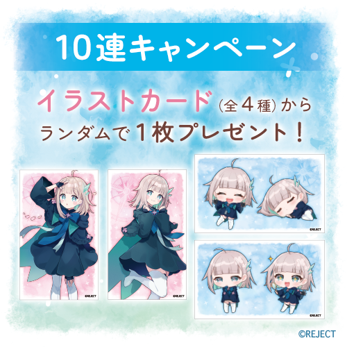 10連キャンペーン！！