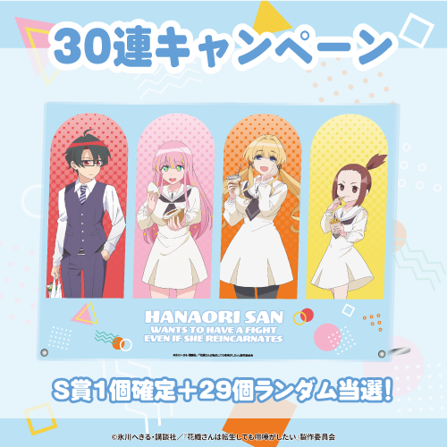 30連キャンペーン！！