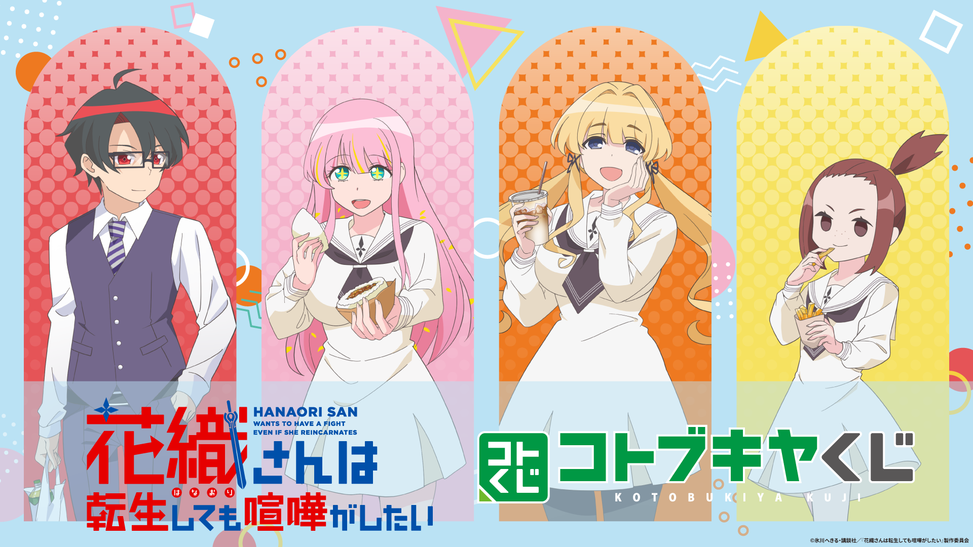 コトブキヤくじ TVアニメ『花織さんは転生しても喧嘩がしたい』
