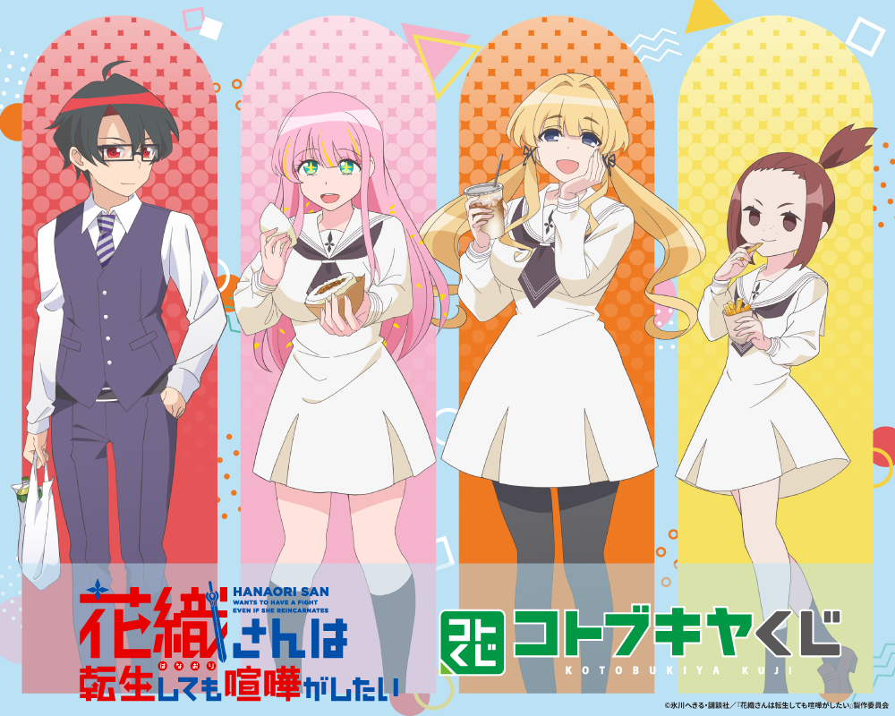 コトブキヤくじ TVアニメ『花織さんは転生しても喧嘩がしたい』