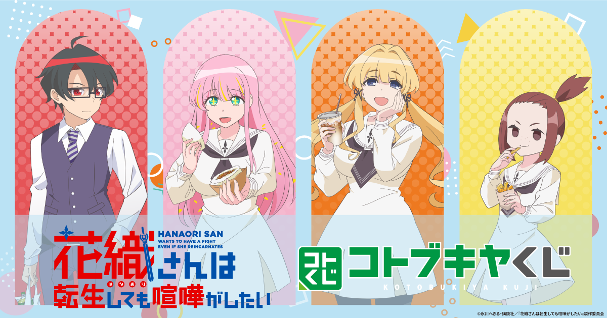 コトブキヤくじ TVアニメ『花織さんは転生しても喧嘩がしたい』