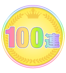 100連キャンペーン！！