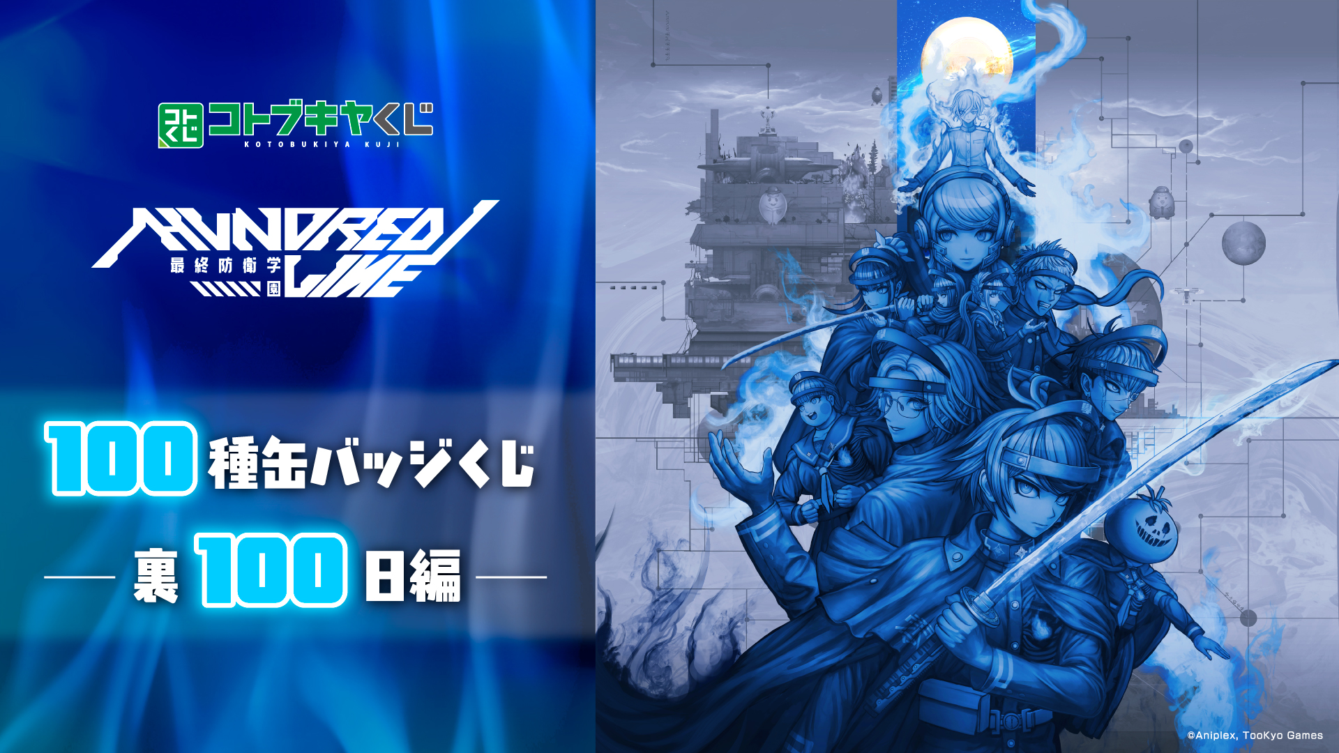 HUNDRED LINE -最終防衛学園- 100種缶バッジくじ -裏100日編-