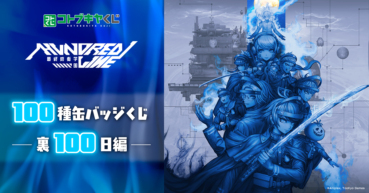 HUNDRED LINE -最終防衛学園- 100種缶バッジくじ -裏100日編-