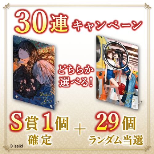 30連キャンペーン!!