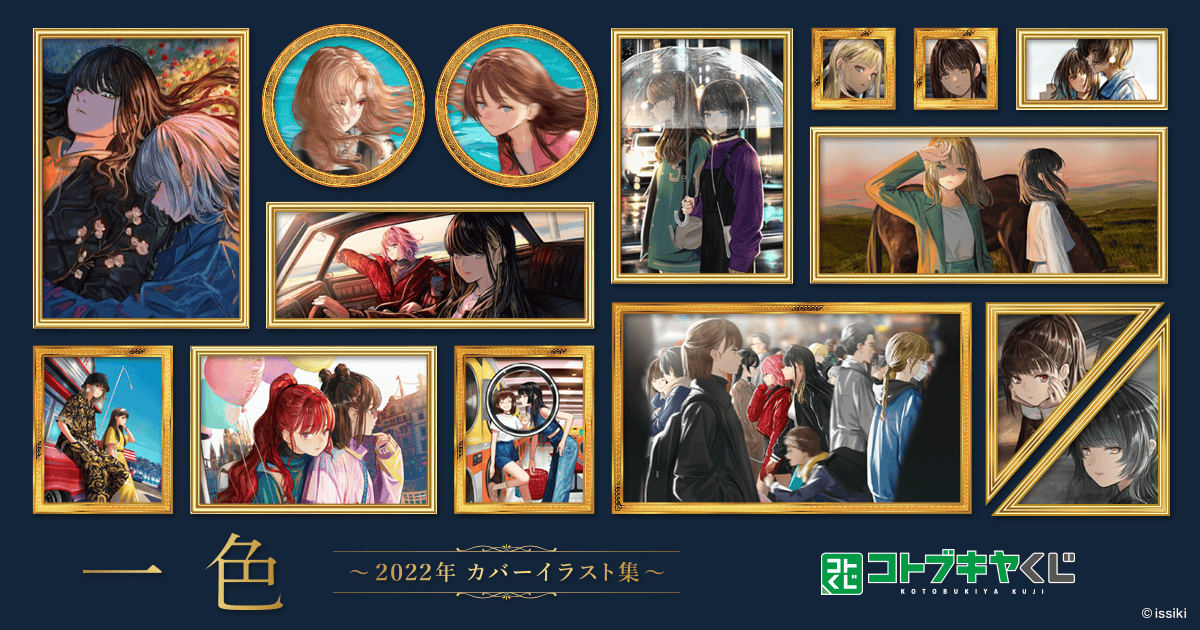 コトブキヤくじ 一色 ～2022年 カバーイラスト集～ | コトブキヤくじ