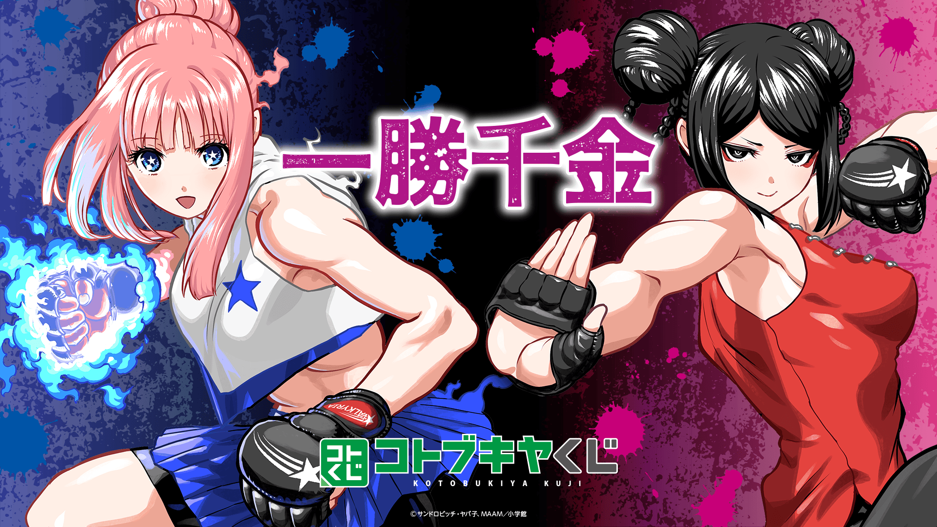 コトブキヤくじ 一勝千金