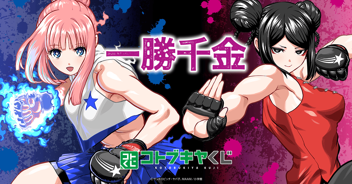 コトブキヤくじ 一勝千金