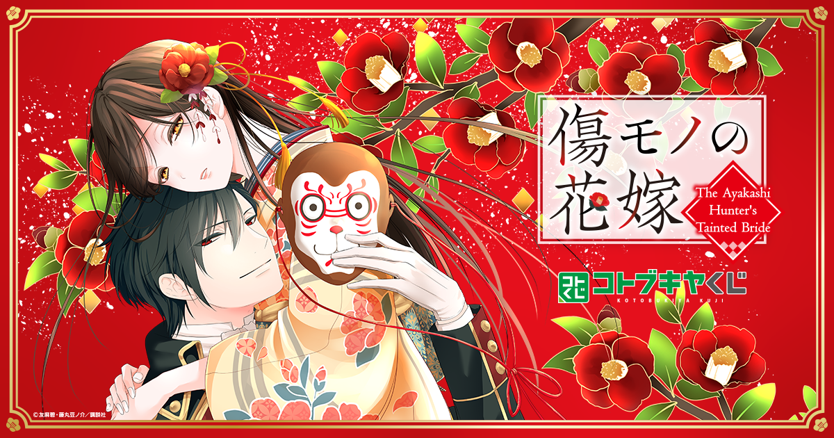 コトブキヤくじ 傷モノの花嫁